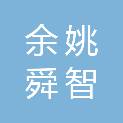 余姚舜智投资发展有限公司