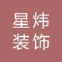 萍乡星炜装饰广告有限公司