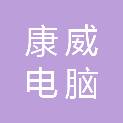 贵州康威电脑安防科技有限公司