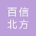 百信北方（天津）工程咨询服务有限公司