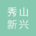 秀山新兴家电有限公司