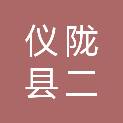 仪陇县二道镇人民政府