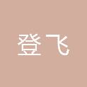 河北登飞建筑安装有限公司