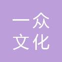 吕梁市一众文化商贸有限公司
