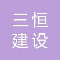 扬州三恒建设工程有限公司