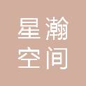 南京星瀚空间信息技术有限公司