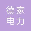 安徽德家电力安装有限公司