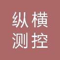 纵横测控（山西）科技有限公司