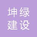 江苏坤绿建设工程有限公司