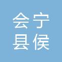 会宁县侯家川镇卫生院