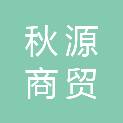 甘肃秋源商贸有限公司
