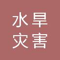 湖南省水旱灾害防御事务中心