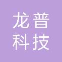 昆明龙普科技有限公司