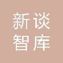 山西新谈智库商务咨询有限公司