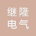 四川继隆电气有限公司