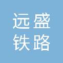 四川远盛铁路机车有限公司