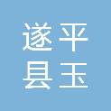 遂平县玉山镇人民政府