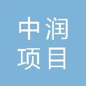 中润（河南）项目管理有限公司