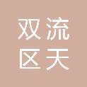 成都市双流区天翊社会工作服务中心