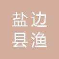 盐边县渔门镇中心卫生院（盐边县渔门镇妇幼保健计划生育服务站）