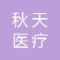 合肥秋天医疗科技有限公司