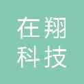 新余在翔科技有限公司