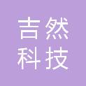 湖南吉然科技有限公司