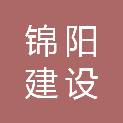 重庆市锦阳建设工程有限公司