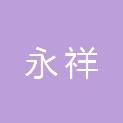 河南永祥会计师事务所（普通合伙）
