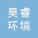 温州昊睿环境科技有限公司