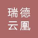 重庆瑞德云凰数字文化产业集团有限公司