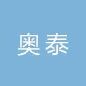 邢台奥泰建筑工程有限公司