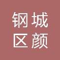 济南市钢城区颜庄街道办事处