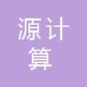 四川源计算工程科技有限公司