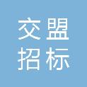 黑龙江省交盟招标代理有限公司