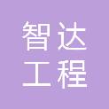 河南智达工程管理有限公司