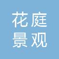 四川省花庭景观工程有限公司