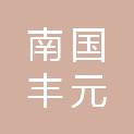 广州南国丰元医疗科技发展有限公司