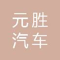 温州元胜汽车有限公司
