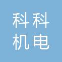 长春市科科机电阀门供应站