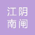 江阴南闸医院有限公司