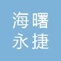 宁波市海曙永捷顺通基础工程有限公司