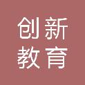 四川省创新教育图书发行有限公司