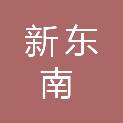 福建新东南建设工程有限公司
