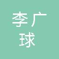 李广球
