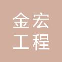 潍坊金宏工程管理咨询有限公司