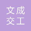 文成交工建养工程有限公司