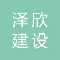 温州泽欣建设有限公司