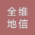 山东全维地信科技有限公司