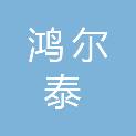 海口鸿尔泰医疗设备有限公司